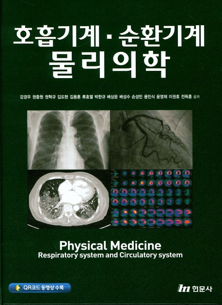호흡기계,순환기계 물리의학