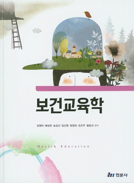 보건교육학