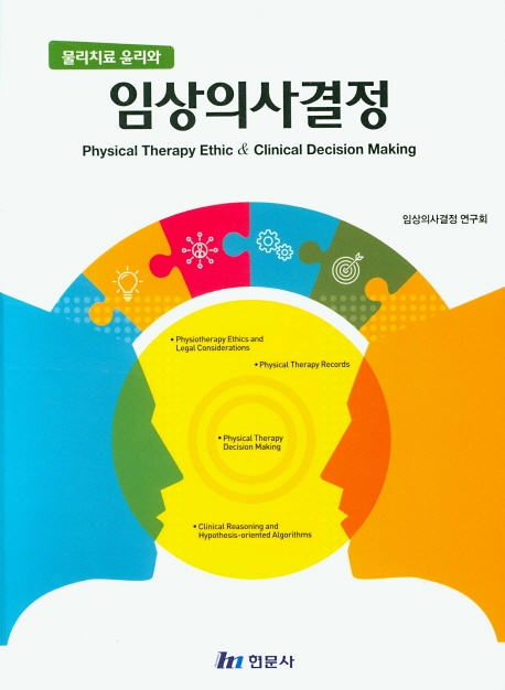 물리치료윤리와 임상의사결정