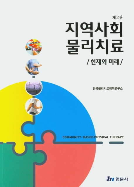 지역사회물리치료(현재와미래)