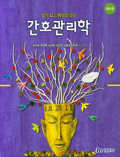 알기쉽고 현장감 있는  간호관리학