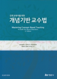 간호교육자를 위한 개념기반 교수법