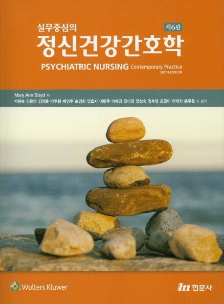 실무중심의 정신건강간호학