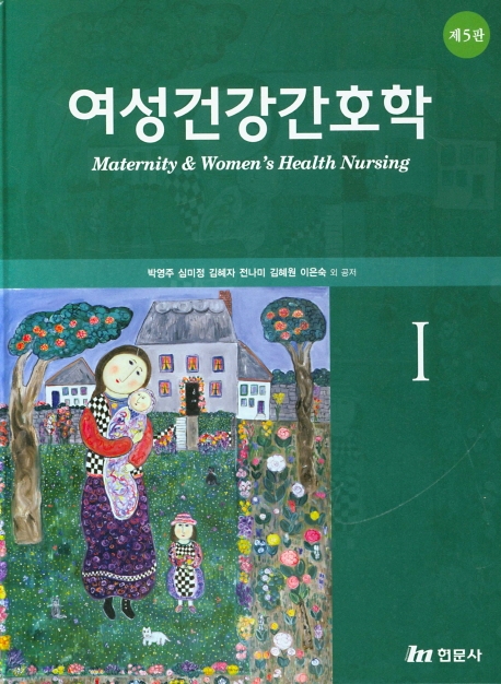 여성건강간호학 I