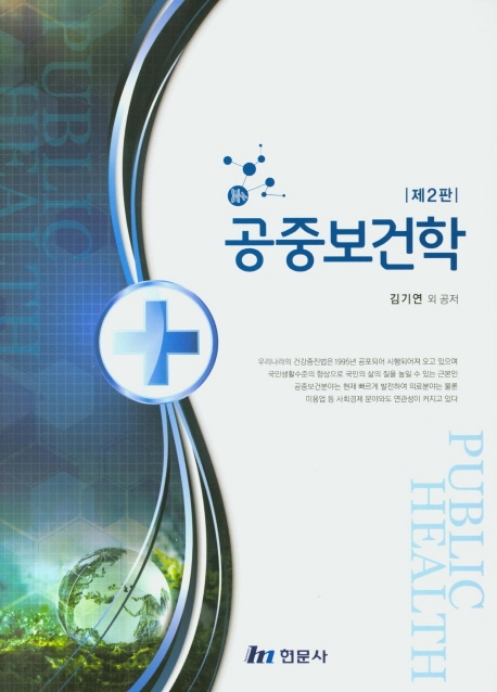 공중보건학