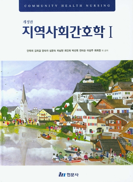 지역사회간호학 I