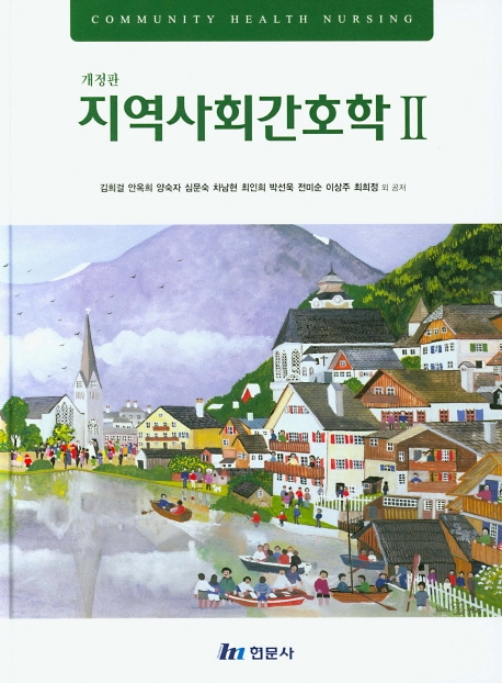 지역사회간호학 II