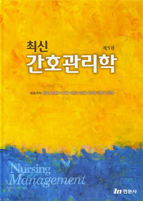 최신간호관리학