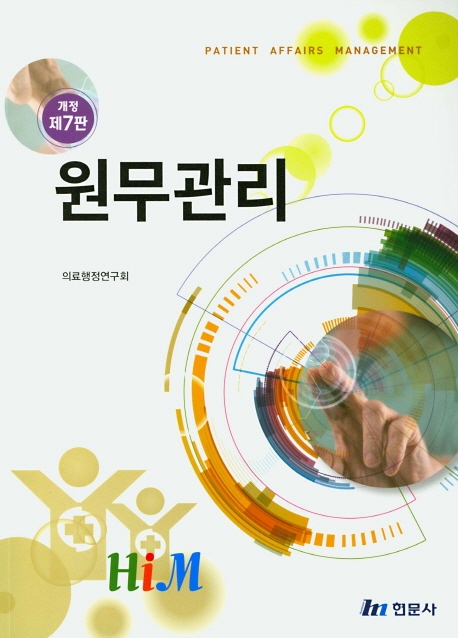 원무관리