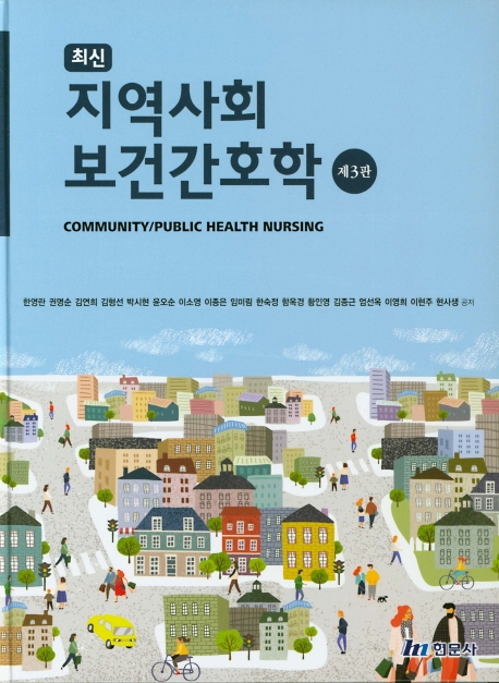 최신지역사회보건간호학