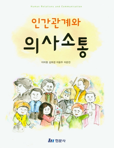 인간관계와 의사소통