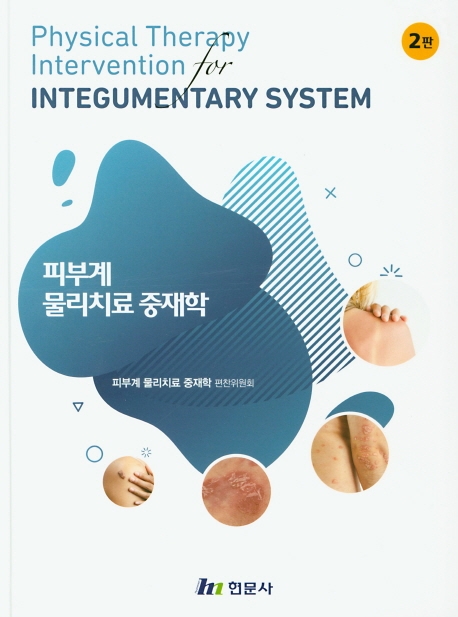 피부계물리치료중재학