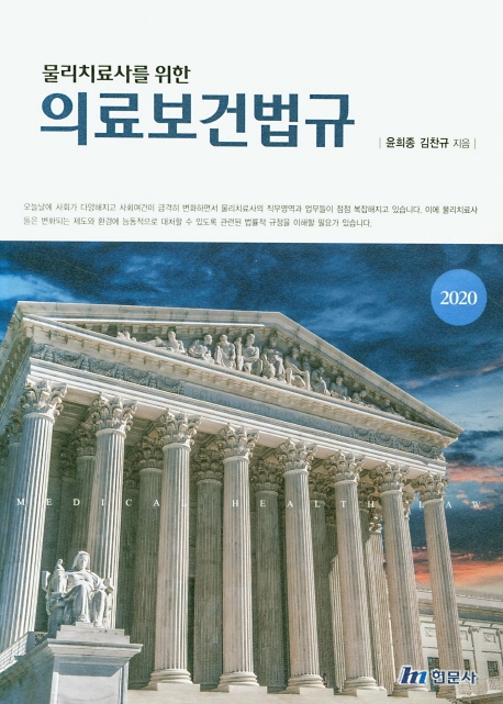 물리치료사를 위한 의료보건법규