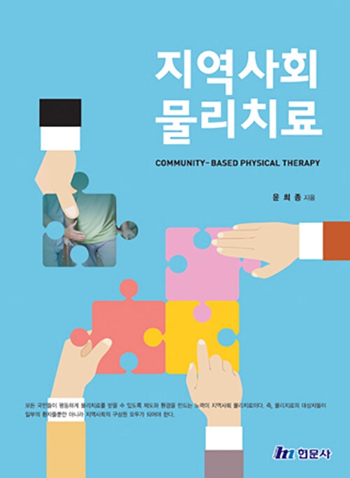 지역사회물리치료