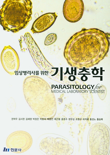 임상병리사를 위한 기생충학