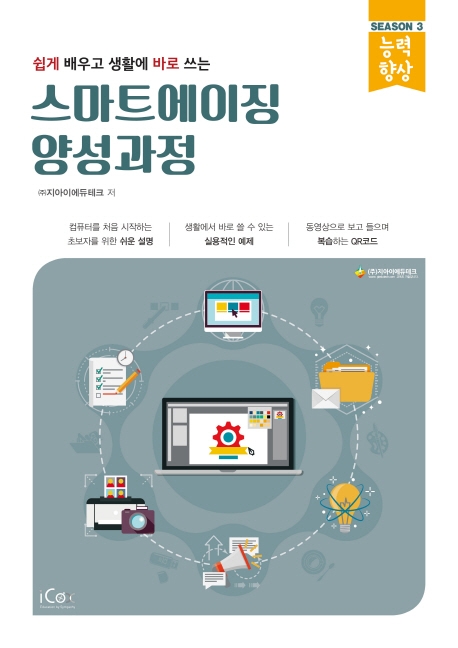 쉽게 배우고 생활에 바로 쓰는 스마트 에이징 양성과정