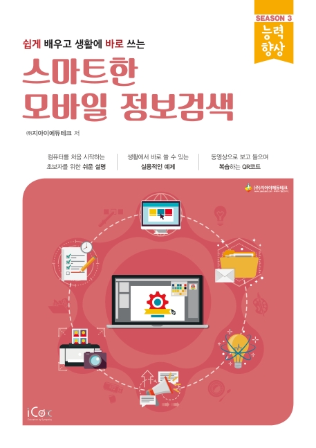 능력향상 시즌3 스마트한 모바일 정보검색