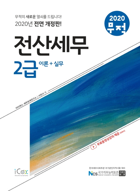 2020 무적 전산세무2급 이론+실무