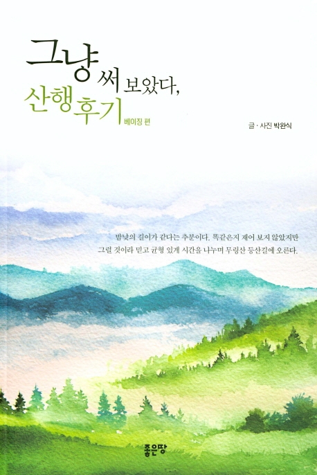 그냥 써 보았다, 산행후기/베이징 편