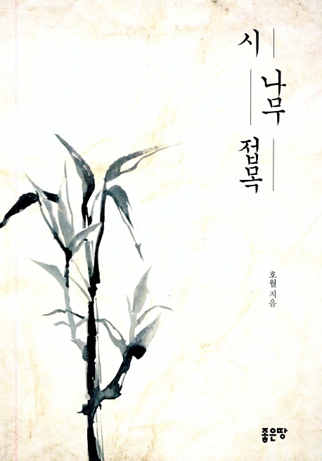 시 나무 접목