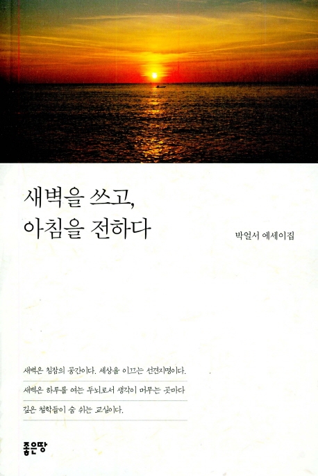 새벽을 쓰고, 아침을 전하다