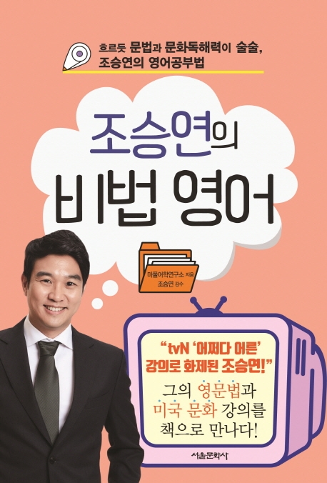 조승연의 비법 영어