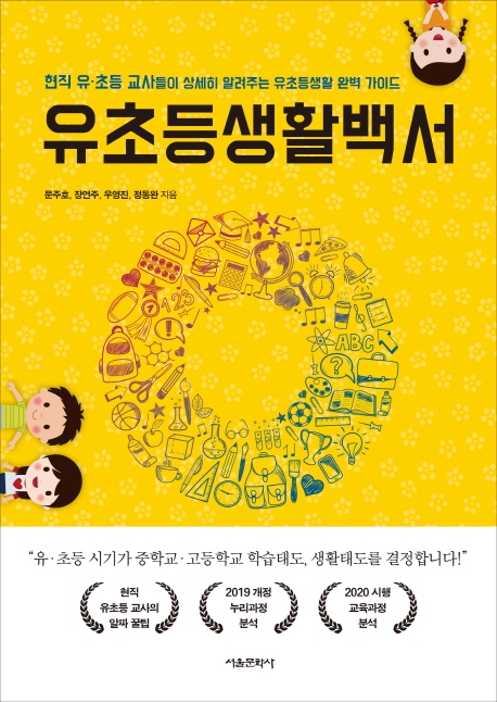 유초등 생활백서