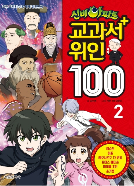 신비아파트 교과서 위인 100 2권