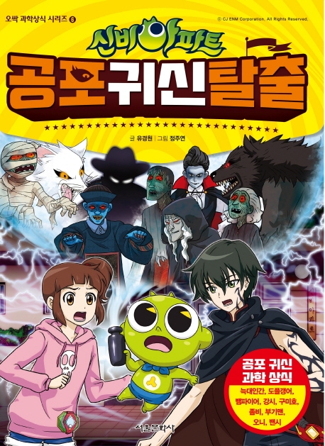 신비아파트(공포귀신탈출)오싹 과학상식 6권