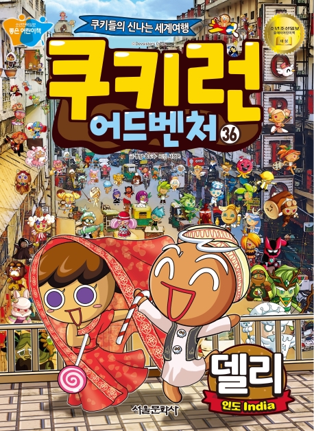 쿠키런 어드벤쳐 36권(델리)