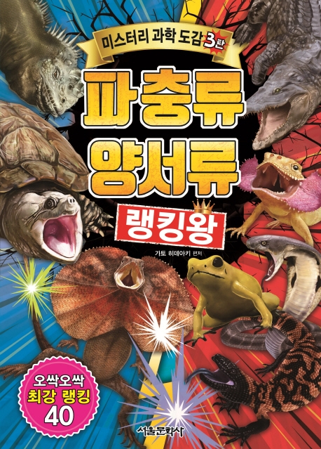 미스터리과학도감3 파충류 양서류 랭킹왕