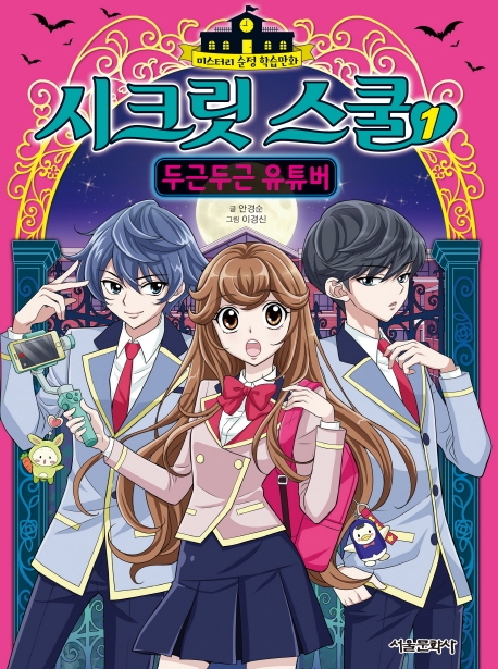시크릿 스쿨 1권