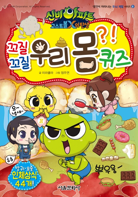 신비아파트 고스트볼X의탄생 꼬질꼬질 우리몸 퀴즈