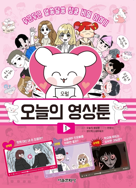 오늘의 영상툰 1권