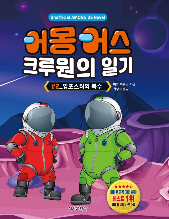 어몽어스 크루원의 일기 2(임포스터의 복수)