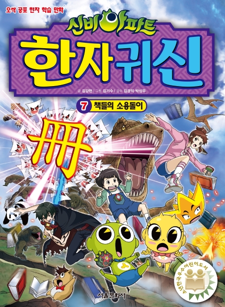 신비아파트 한자귀신 7권