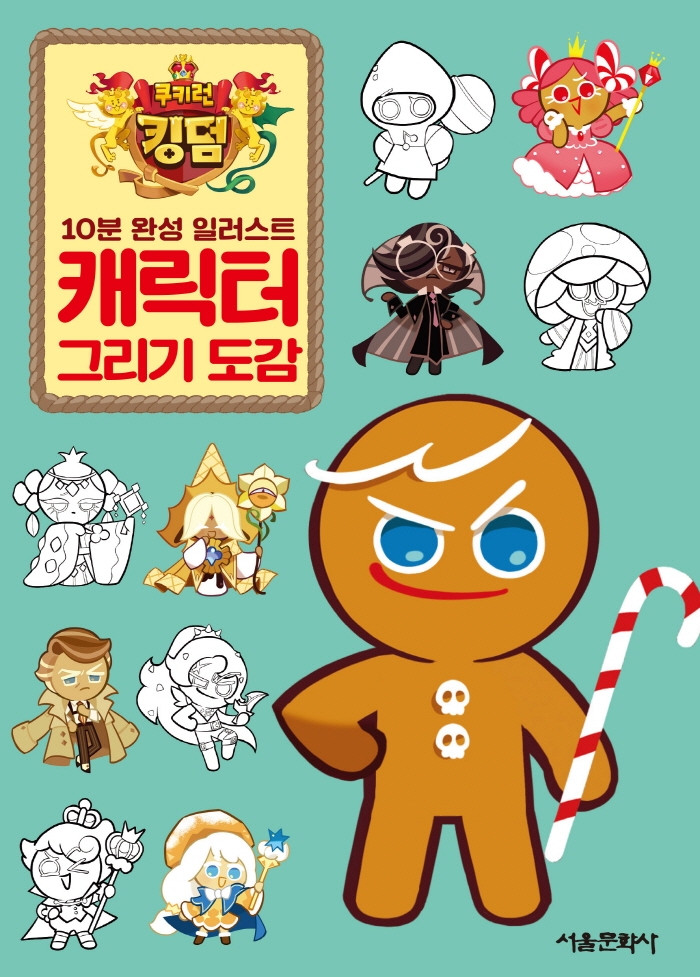 쿠키런 킹덤 캐릭터 그리기도감