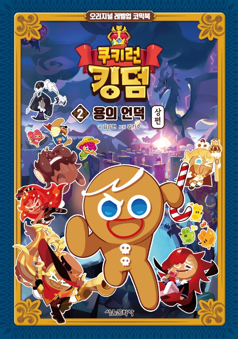 쿠키런 킹덤 2. 용의 언덕 상편