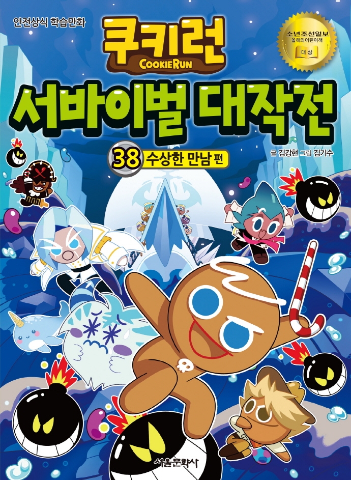 쿠키런서바이벌대작전 38권(수상한 만남)