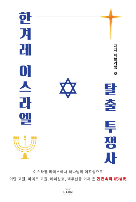 한겨레 이스라엘 탈출투쟁기