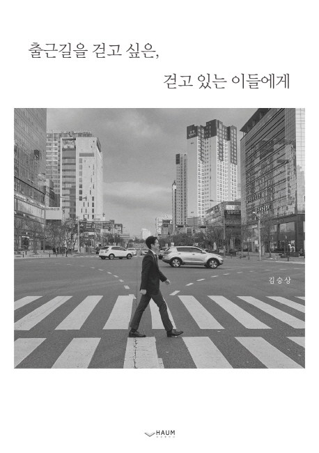 출근길을 걷고 싶은, 걷고 있는 이들에게