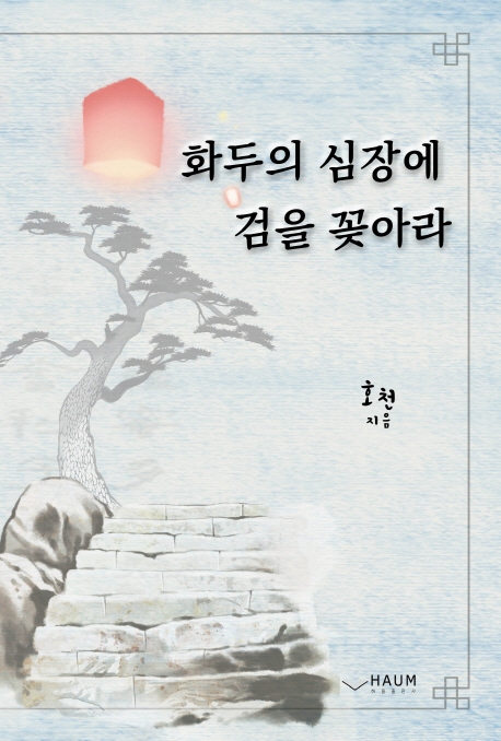 화두의 심장에 검을 꽂아라
