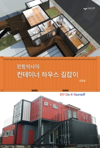 깡통박사의 컨테이너 하우스를 DIY하라