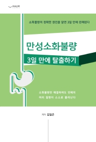 만성소화불량 3일 만에 탈출하기
