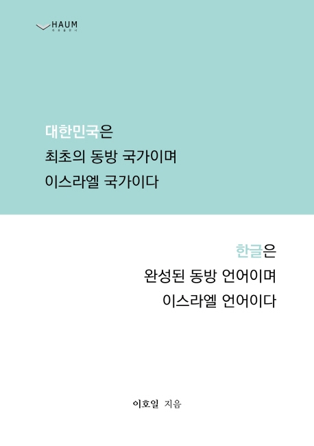 대한민국은 최초의 동방국가이며 이스라엘 국가다한글은 완성된 동방 언어이며 이스라엘 언어이다