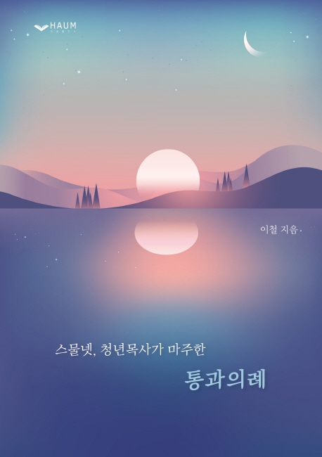 스물넷, 청넌목사가 마주한 통과의례