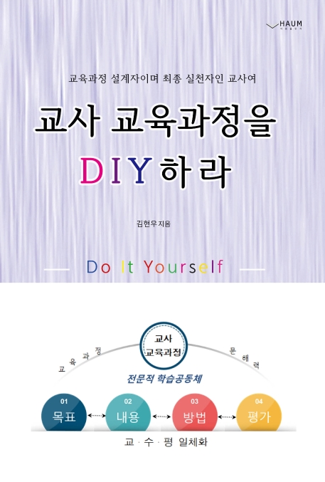 교사 교육과정을 DIY하라