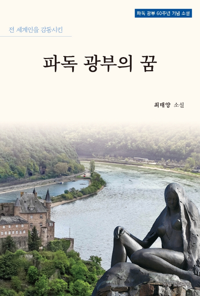 파독광부의 꿈