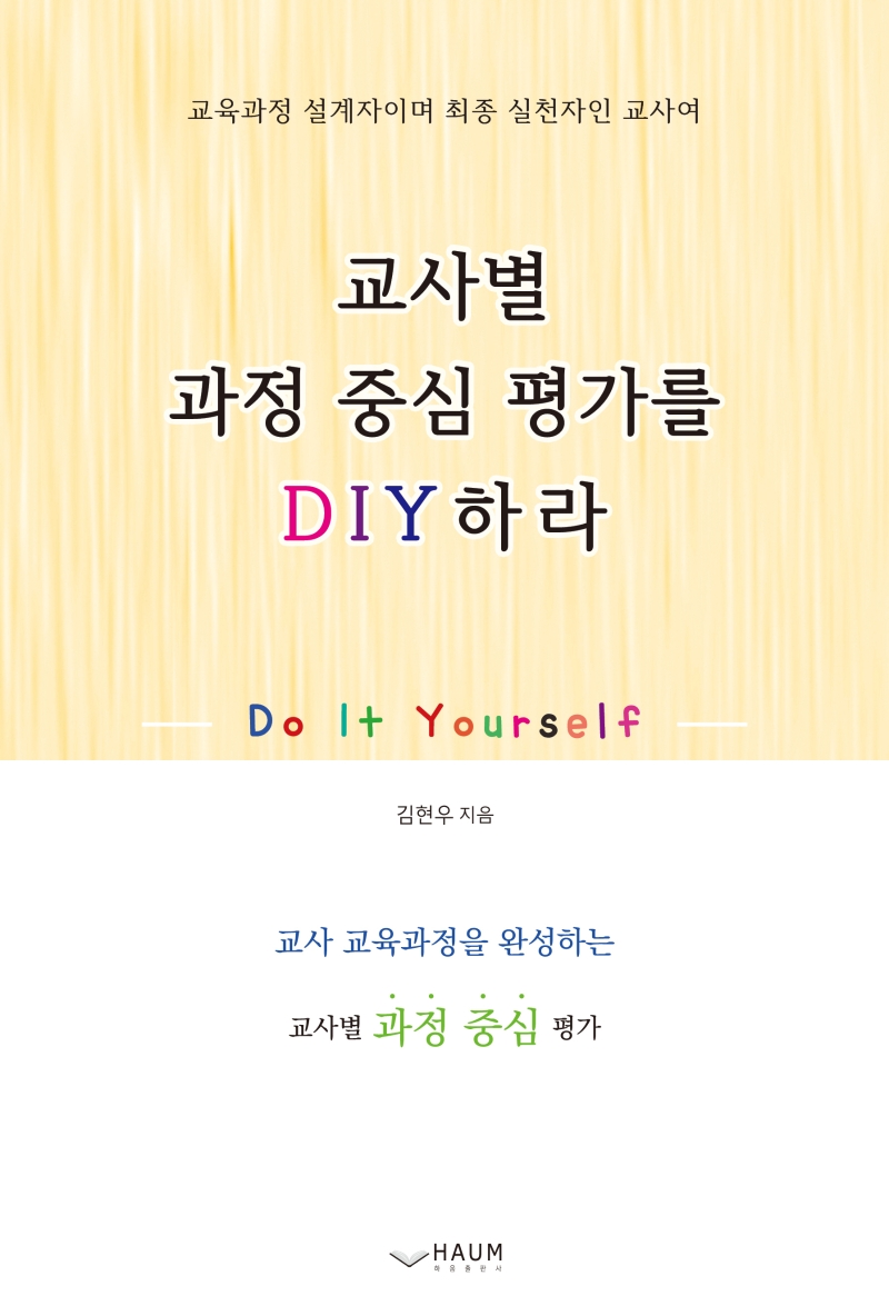 교사별 과정 중심 평가를 DIY하라