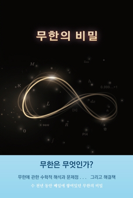 무한의 비밀